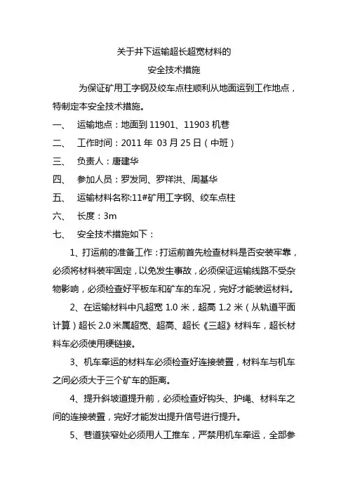关于井下运轨道的安全技术措施