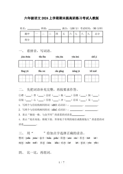 六年级语文2024上学期期末提高班练习考试人教版