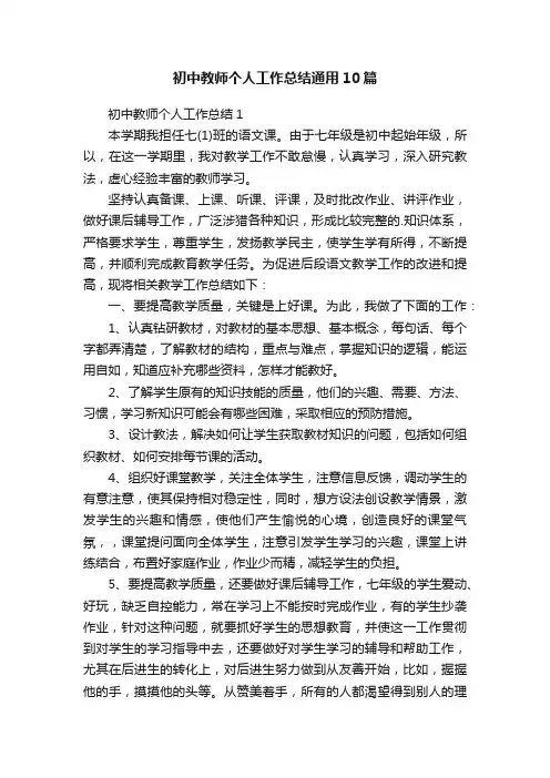 初中教师个人工作总结通用10篇