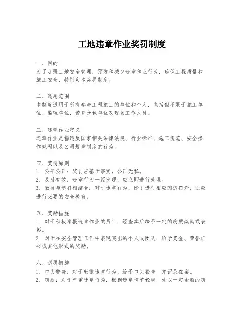 工地违章作业奖罚制度