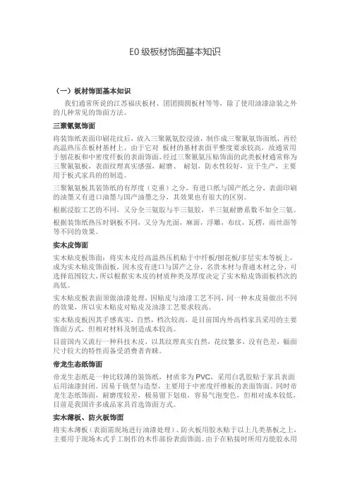 E0级板材饰面基本知识