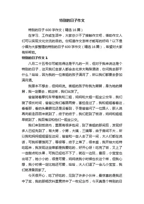 特别的日子600字作文（精选16篇）