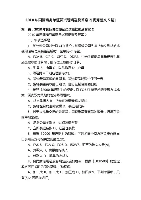 2010年国际商务单证员试题精选及答案2[优秀范文5篇]