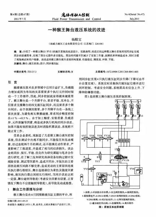 一种猴王舞台液压系统的改进