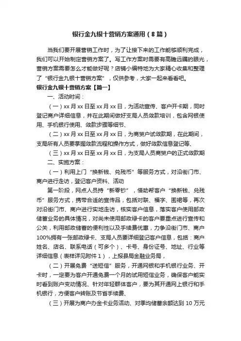 银行金九银十营销方案通用（8篇）