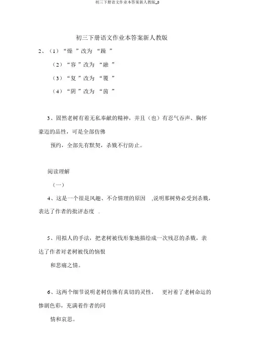 初三下册语文作业本答案新人教版_0