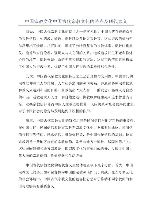 中国宗教文化中国古代宗教文化的特点及现代意义