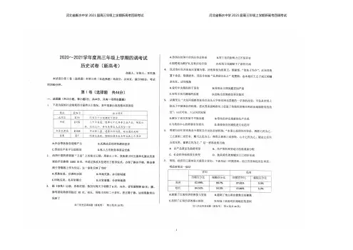 河北省衡水中学2021届高三上学期新高考四调考试历史试题及答案