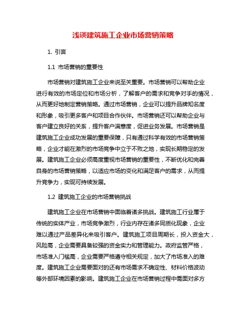 浅谈建筑施工企业市场营销策略