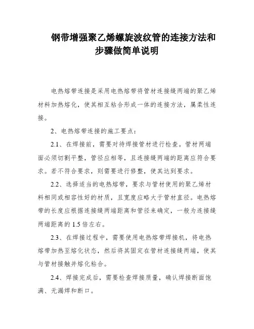 钢带增强聚乙烯螺旋波纹管的连接方法和步骤做简单说明