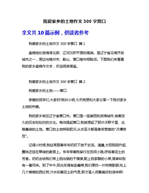 我爱家乡的土地作文300字营口