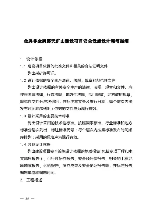 非煤露天矿山安全设施设计编写提纲讲解
