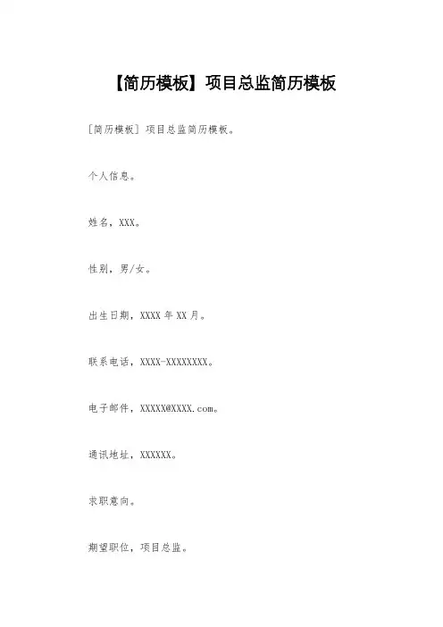 【简历模板】项目总监简历模板