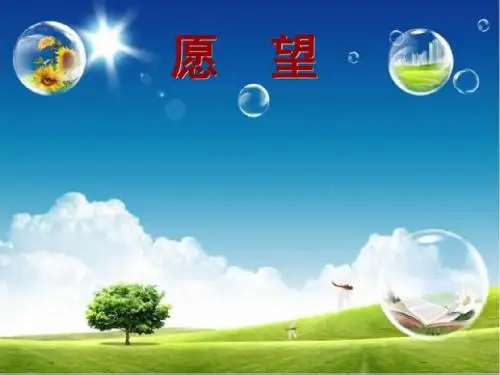 苏教版四年级语文下册《云雀的心愿》公开课ppt课件