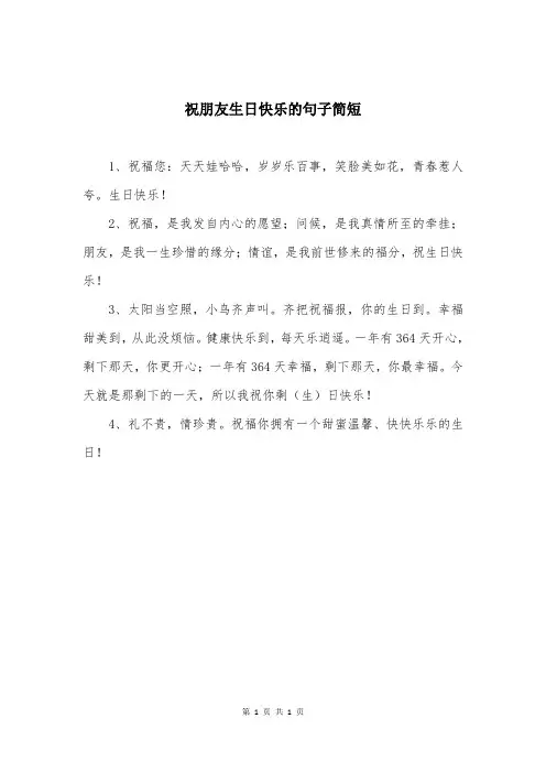 祝朋友生日快乐的句子简短