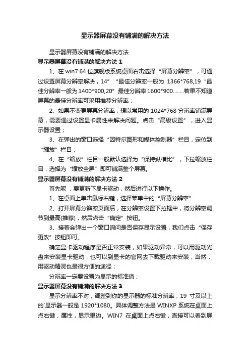 显示器屏幕没有铺满的解决方法