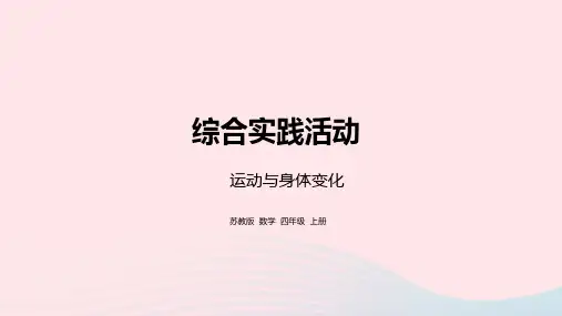 四年级数学上册四统计表和条形统计图一综合实践活动运动与身体变化课件苏教版
