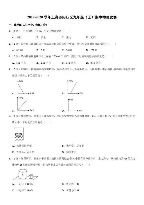 2019-2020学年上海市闵行区九年级(上)期中物理试卷(Word+答案)
