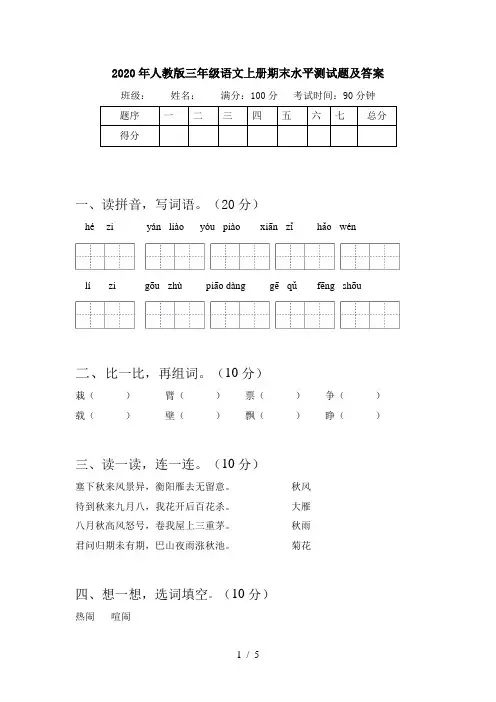 2020年人教版三年级语文上册期末水平测试题及答案