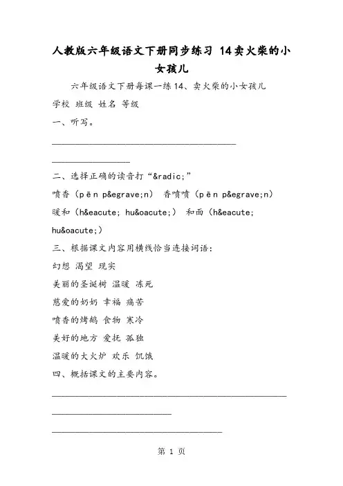 2018年人教版六年级语文下册同步练习 14卖火柴的小女孩儿-文档资料