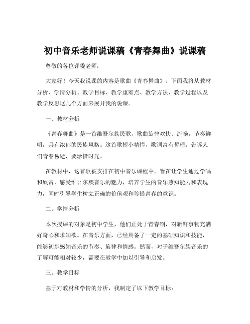 初中音乐老师说课稿《青春舞曲》说课稿 2