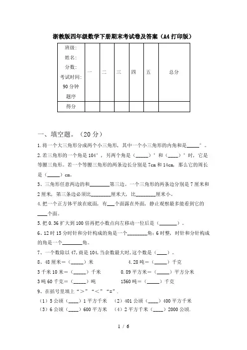 浙教版四年级数学下册期末考试卷及答案(A4打印版)