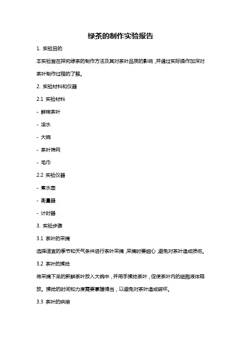绿茶的制作实验报告