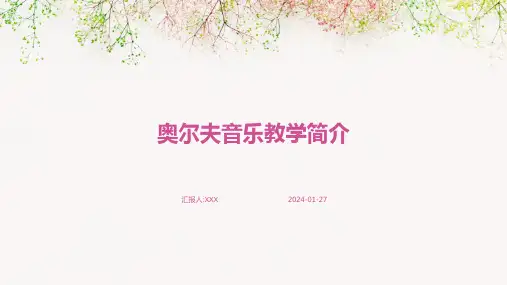 奥尔夫音乐教学简介