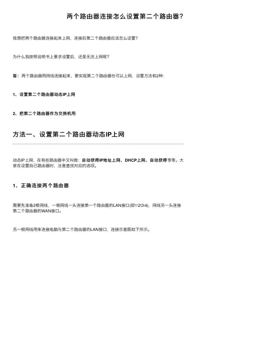 两个路由器连接怎么设置第二个路由器？