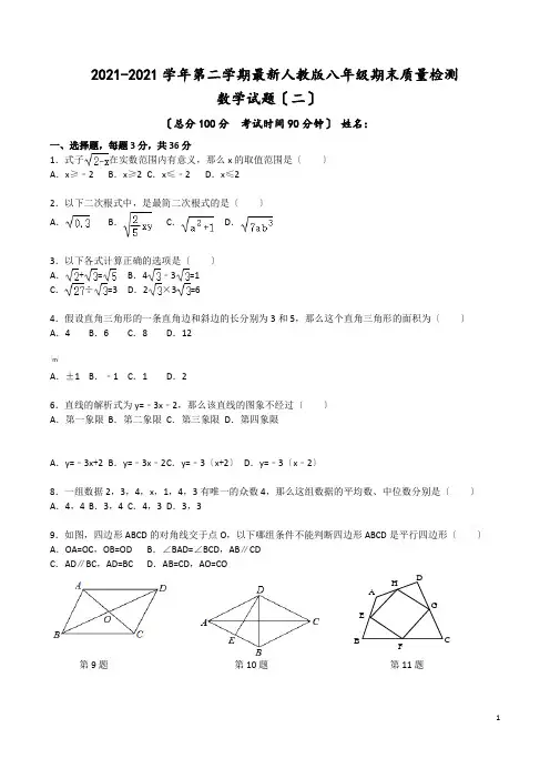 2016-2017学年最新人教版八年级下期数学期末测试卷含答案(二)