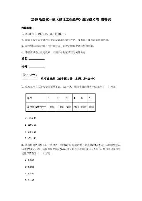 2019版国家一建《建设工程经济》练习题C卷 附答案