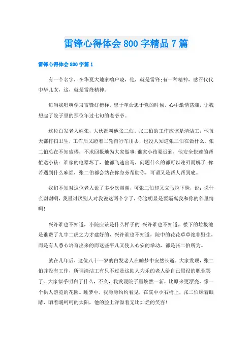 雷锋心得体会800字精品7篇