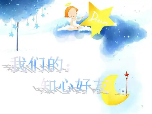 学会如何正确交朋友ppt课件