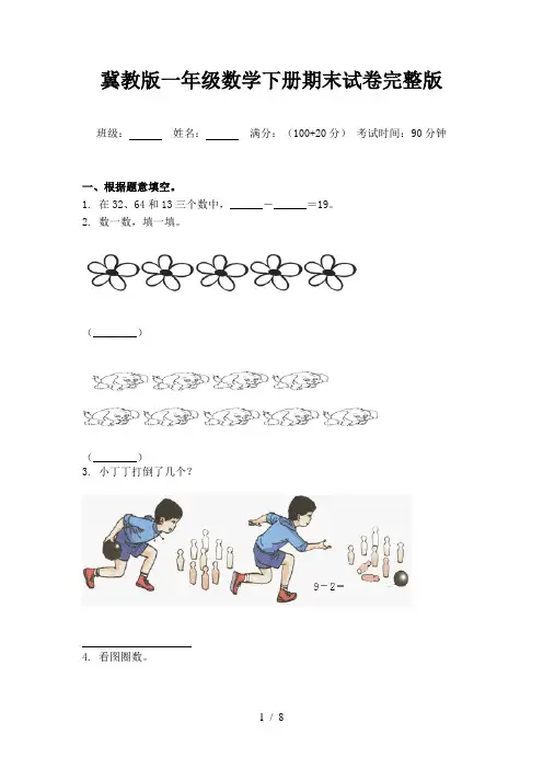 冀教版一年级数学下册期末试卷完整版