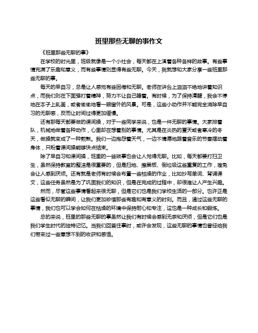 班里那些无聊的事作文
