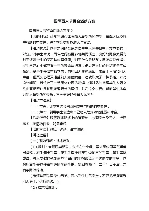 国际盲人节班会活动方案