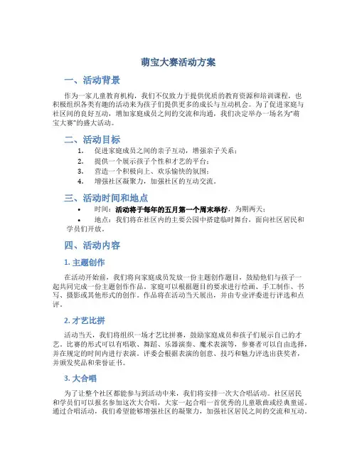 萌宝大赛活动方案