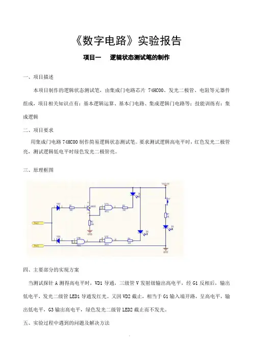 《数字电路》实验报告