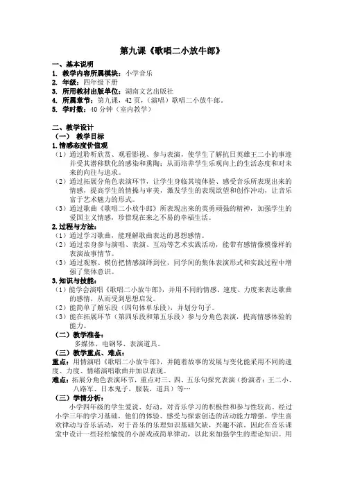 四年级下册音乐教案-9.1歌唱二小放牛郎  ｜湘艺版(2012)