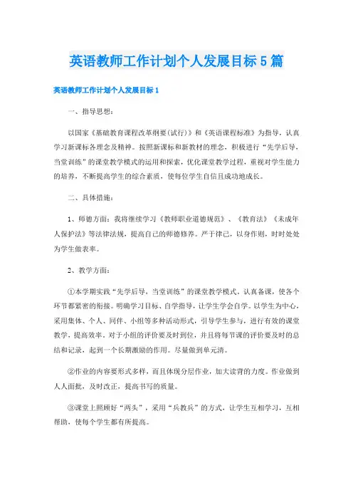 英语教师工作计划个人发展目标5篇