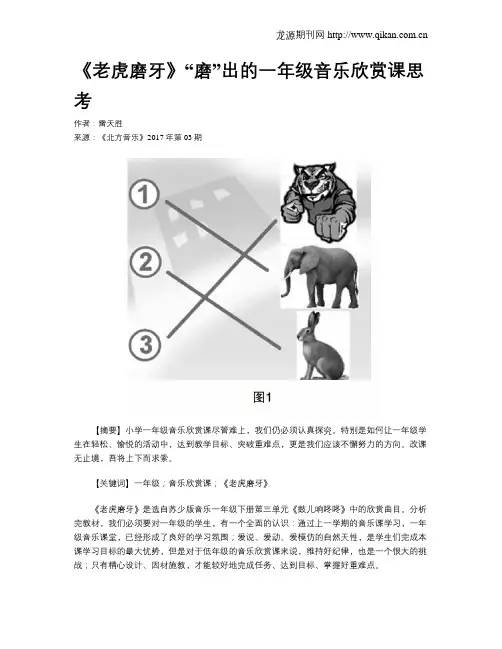 《老虎磨牙》“磨”出的一年级音乐欣赏课思考