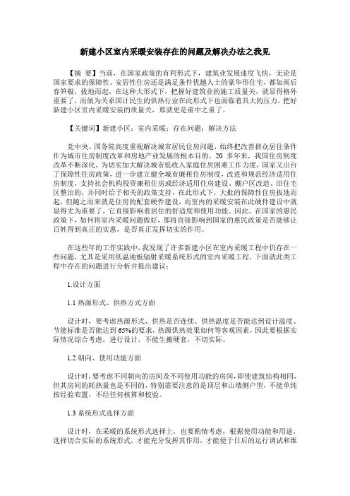 新建小区室内采暖安装存在的问题及解决办法之我见