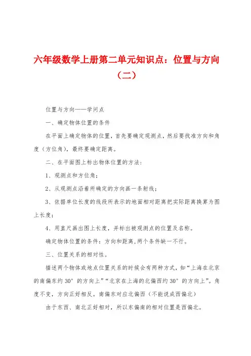 六年级数学上册第二单元知识点：位置与方向(二)