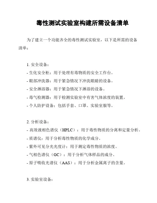 毒性测试实验室构建所需设备清单