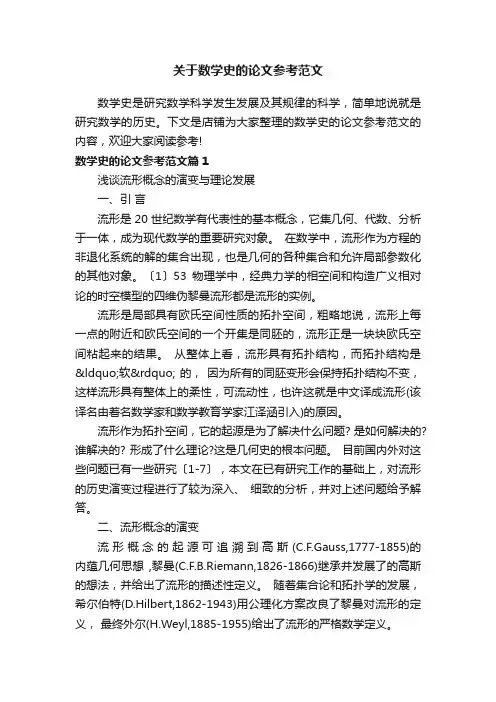 关于数学史的论文参考范文