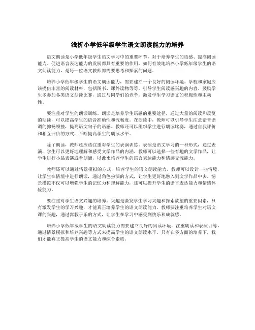 浅析小学低年级学生语文朗读能力的培养