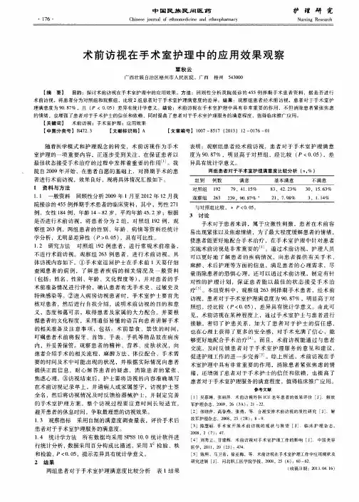术前访视在手术室护理中的应用效果观察