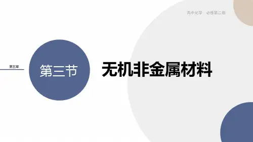 人教版高中化学必修第2册 第五章 第三节 无机非金属材料