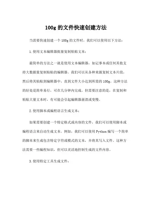 100g的文件快速创建方法