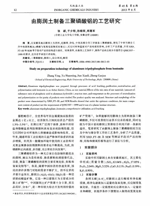 由膨润土制备三聚磷酸铝的工艺研究